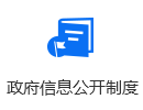 政府信息公開制度